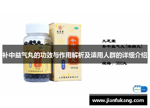 补中益气丸的功效与作用解析及适用人群的详细介绍