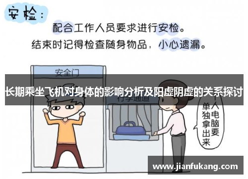 长期乘坐飞机对身体的影响分析及阳虚阴虚的关系探讨