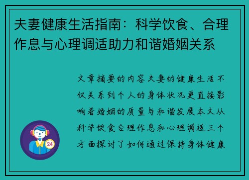 夫妻健康生活指南：科学饮食、合理作息与心理调适助力和谐婚姻关系