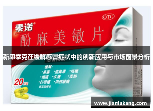 新康泰克在缓解感冒症状中的创新应用与市场前景分析