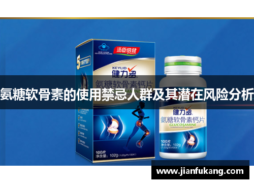 氨糖软骨素的使用禁忌人群及其潜在风险分析