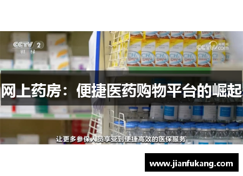 网上药房：便捷医药购物平台的崛起
