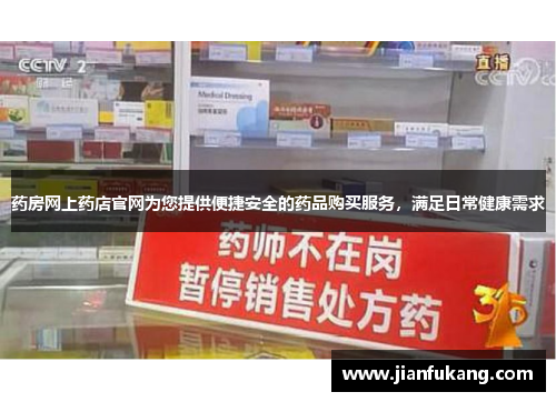 药房网上药店官网为您提供便捷安全的药品购买服务，满足日常健康需求