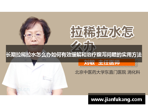 长期拉稀拉水怎么办如何有效缓解和治疗腹泻问题的实用方法