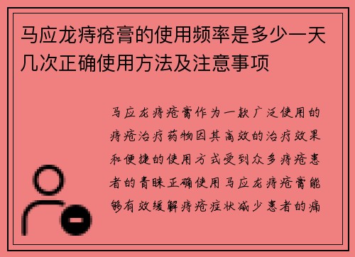 马应龙痔疮膏的使用频率是多少一天几次正确使用方法及注意事项