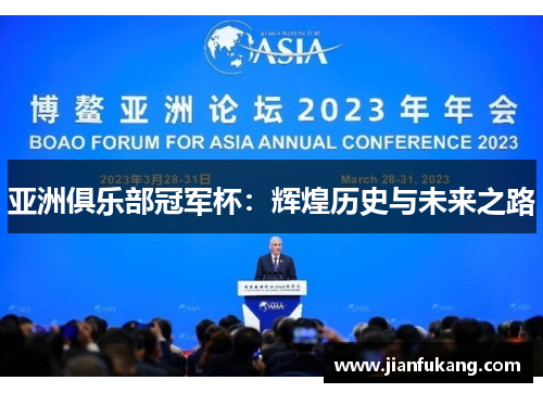 亚洲俱乐部冠军杯：辉煌历史与未来之路