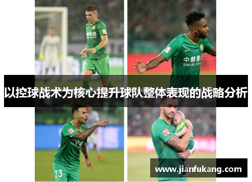 以控球战术为核心提升球队整体表现的战略分析