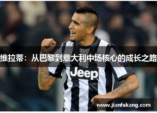维拉蒂：从巴黎到意大利中场核心的成长之路