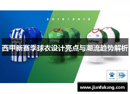 西甲新赛季球衣设计亮点与潮流趋势解析