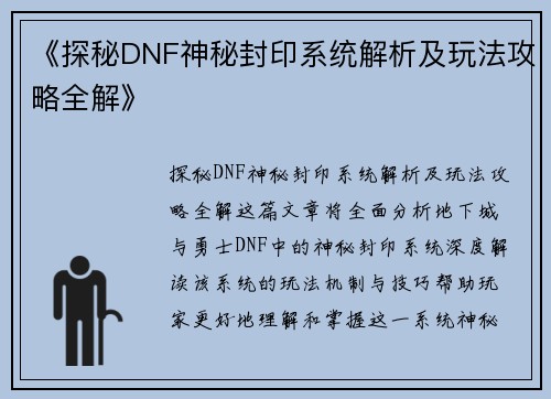 《探秘DNF神秘封印系统解析及玩法攻略全解》