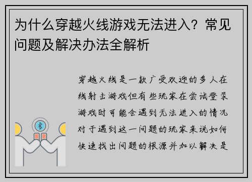 为什么穿越火线游戏无法进入？常见问题及解决办法全解析