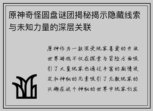 原神奇怪圆盘谜团揭秘揭示隐藏线索与未知力量的深层关联