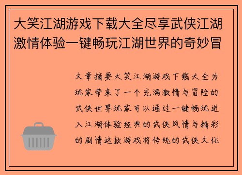 大笑江湖游戏下载大全尽享武侠江湖激情体验一键畅玩江湖世界的奇妙冒险