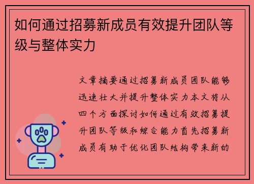 如何通过招募新成员有效提升团队等级与整体实力